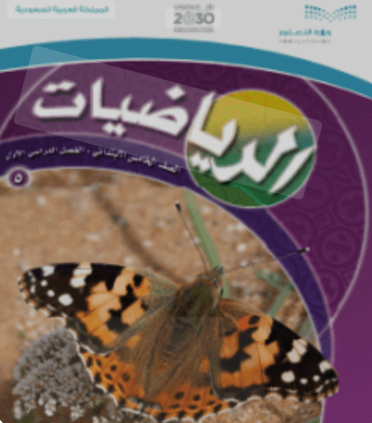 رياضيات – الصف الخامس الابتدائي (المسار الأهلي)