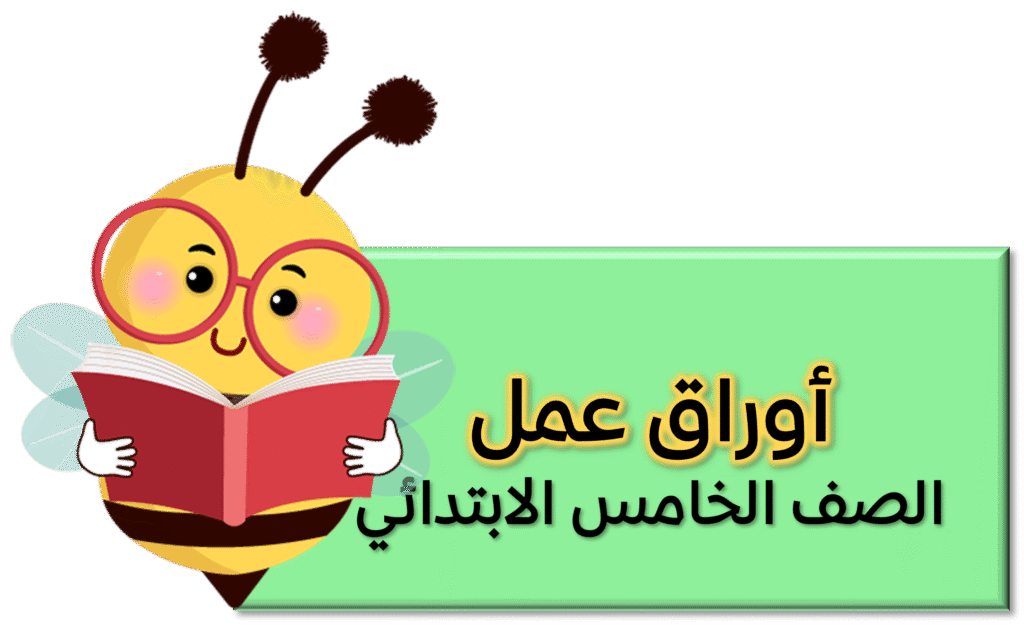 اوراق عمل 5 ب