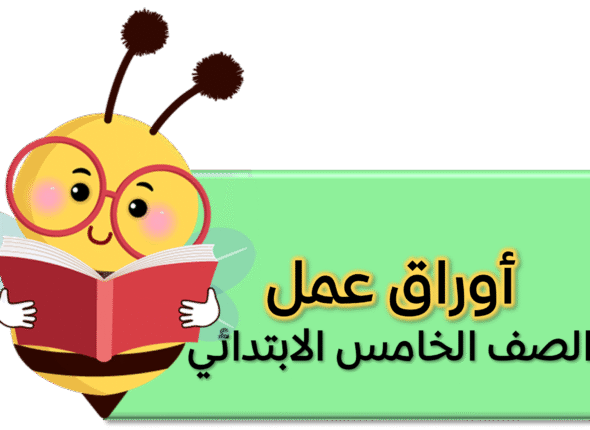 اوراق عمل 5 ب