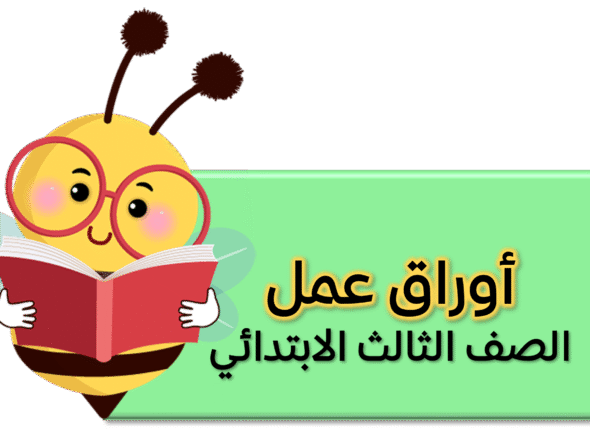 اوراق عمل ثالث ب