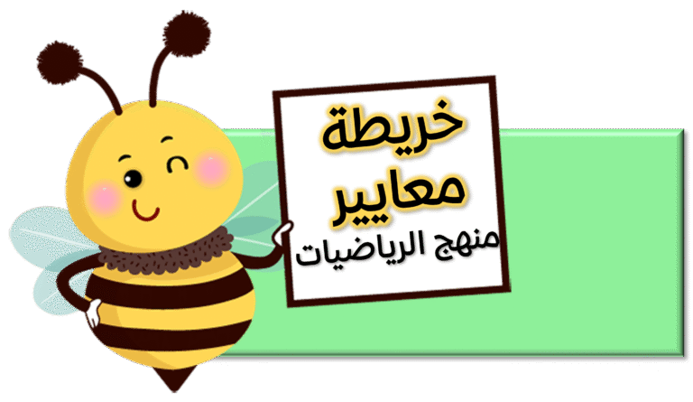 خريطة معاييرمنهج الرياضيات في المرحلة الابتدائية