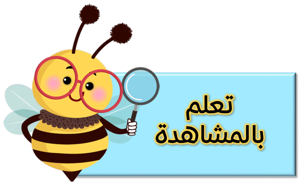 صورة تعلم بالمشاهدة