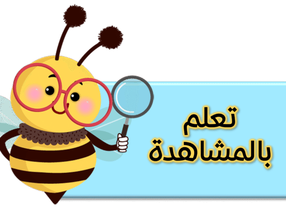 صورة تعلم بالمشاهدة