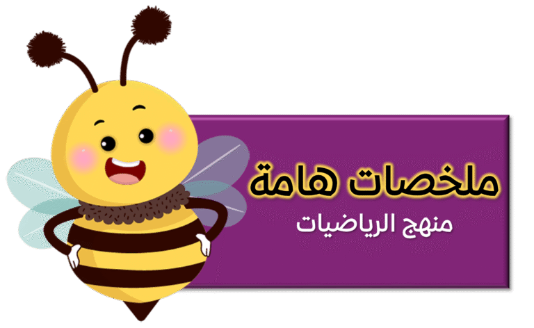ملخصات هامة لمنهج الرياضيات للصفوف العليا