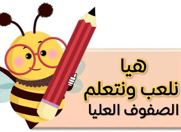 هيا نلعب الصفوف العليا