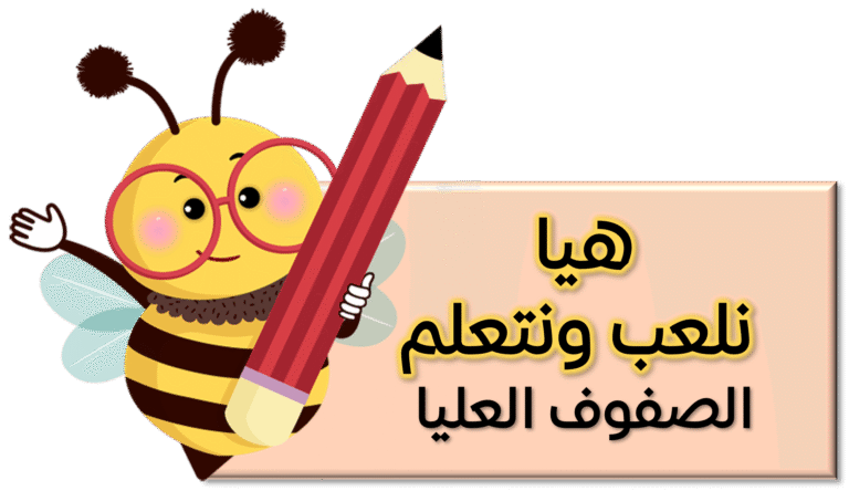 هيا نلعب ونتعلم ” الصفوف العليا”