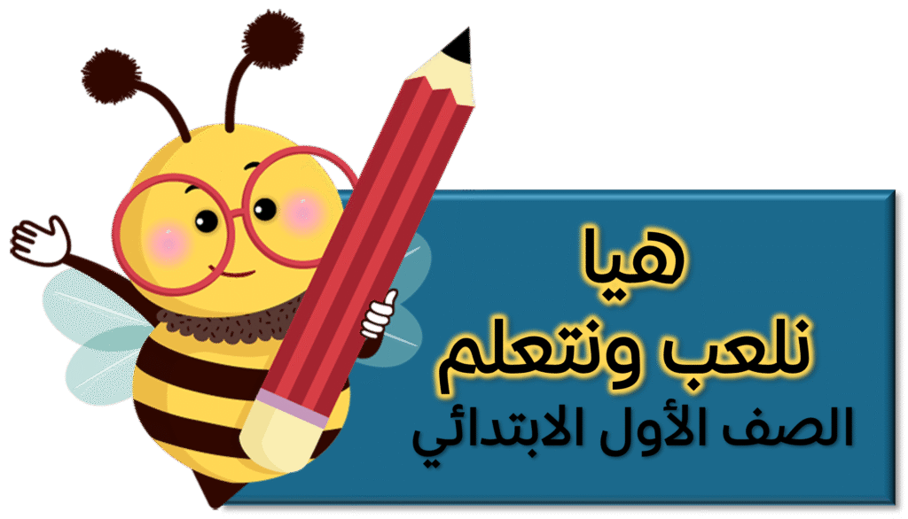 هيا نلعب صف اول