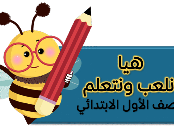 هيا نلعب صف اول