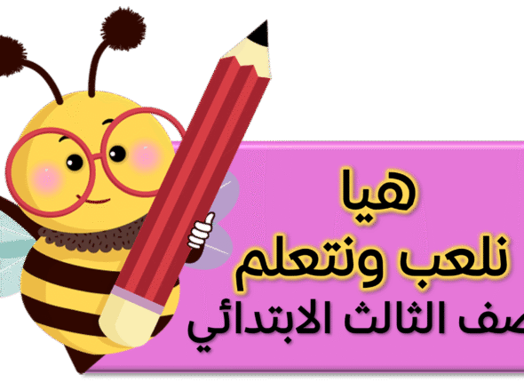 هيا نلعب صف ثالث