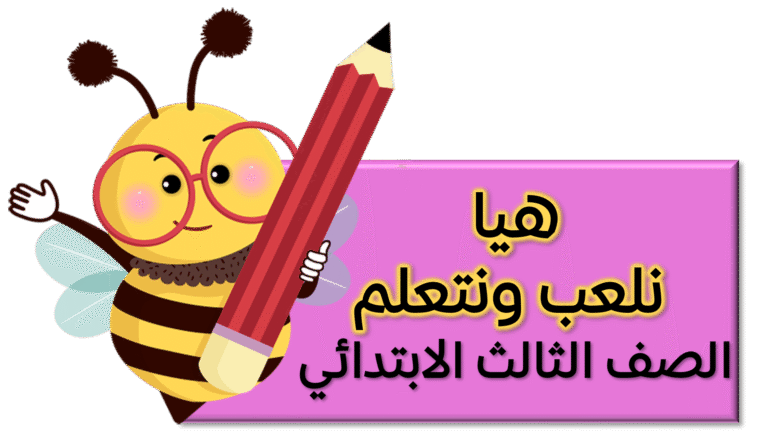 هيا نلعب ونتعلم ” الصف الثالث الابتدائي “