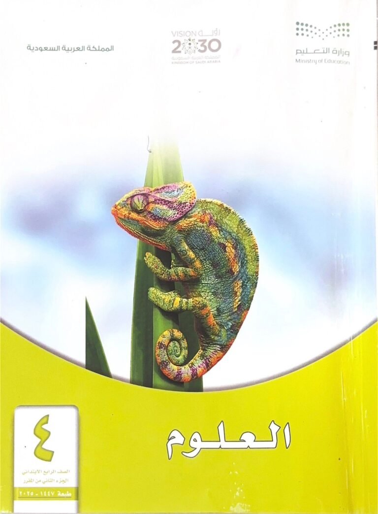 علوم الفصل الدراسي الثاني – الصف الرابع الابتدائي