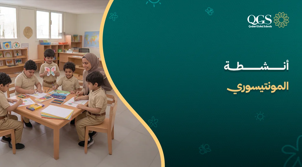 أنشطة المونتيسوري