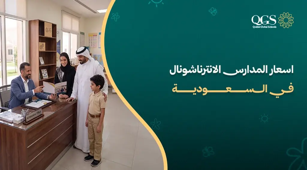 اسعار المدارس الانترناشونال في السعودية