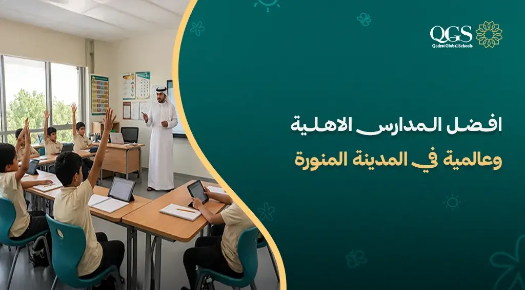 افضل المدارس الاهلية وعالمية في المدينة المنورة