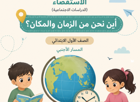 الاستقصاء أين نحن من الزمان والمكان – الصف الأول الابتدائي – المسار العالمي (الفصل الدراسي الثاني) (1)