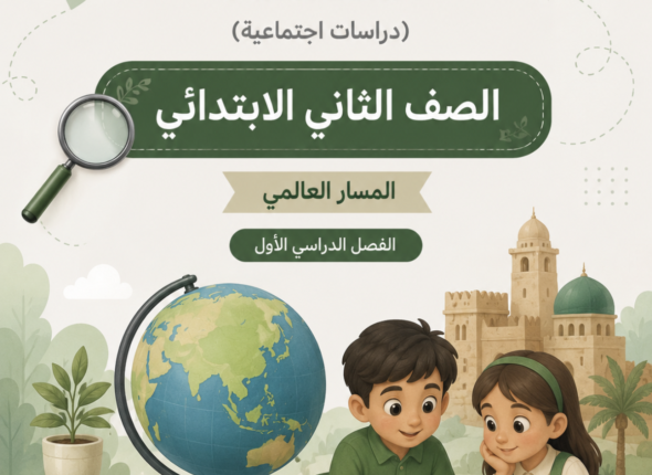الاستقصاء أين نحن من الزمان والمكان – الصف الأول الابتدائي – المسار العالمي (الفصل الدراسي الثاني) (2)