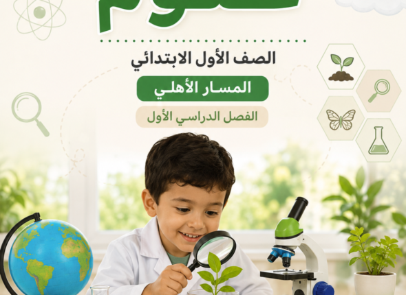 الاستقصاء أين نحن من الزمان والمكان – الصف الأول الابتدائي – المسار العالمي (الفصل الدراسي الثاني) (4)