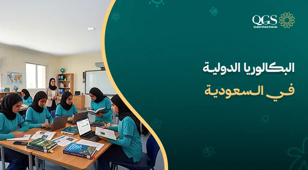 البكالوريا الدولية في السعودية