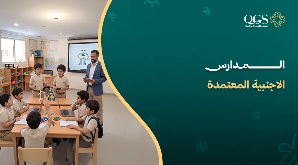 المدارس الاجنبية المعتمدة