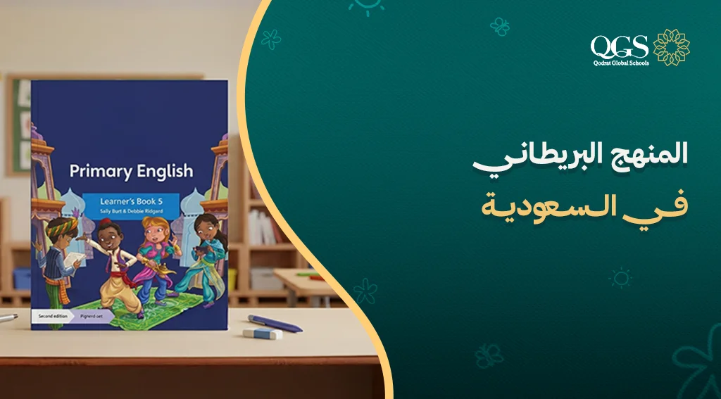 المنهج البريطاني في السعودية