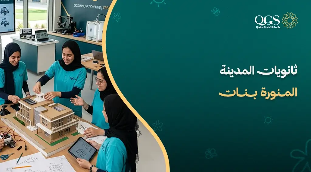 ثانويات المدينة المنورة بنات