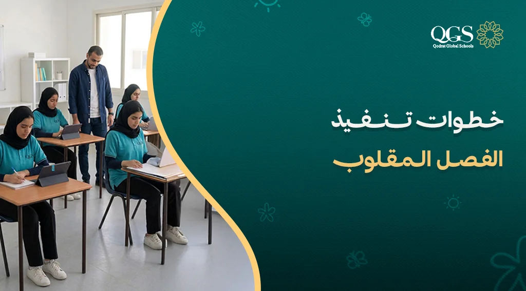 خطوات تنفيذ الفصل المقلوب