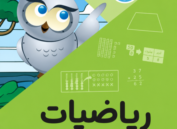 رياضيات الصف الأول الابتدائي – المسار العالمي (الفصل الدراسي الثاني)