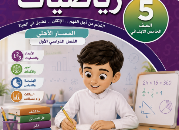 رياضيات خامس