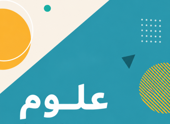 علوم - الصف الثاني