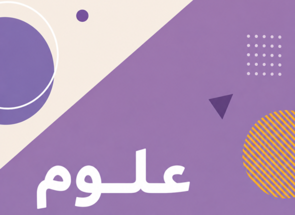 علوم اولى