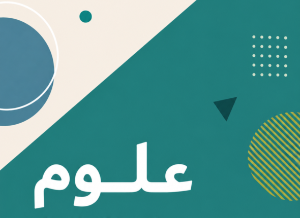 علوم ثالث