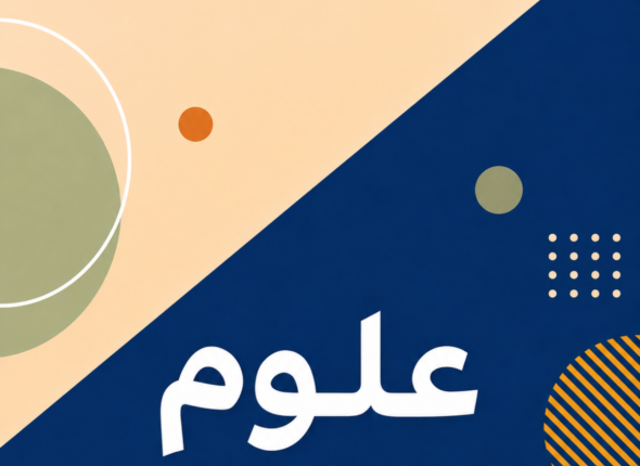 علوم خامس