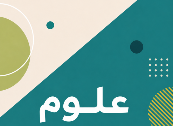 علوم رابع