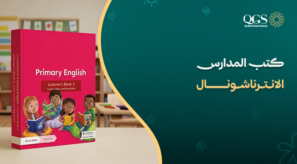 كتب المدارس الانترناشونال