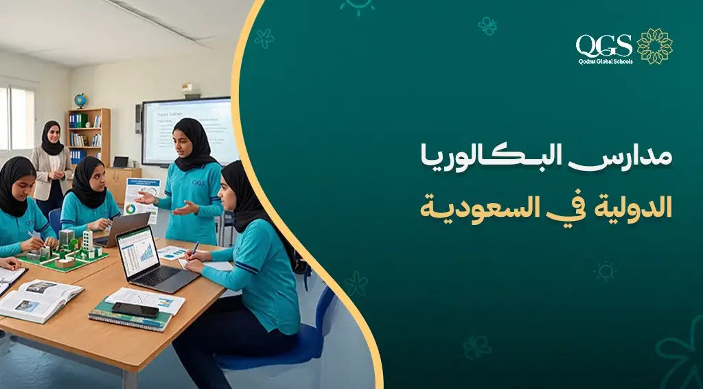 مدارس البكالوريا الدولية في السعودية