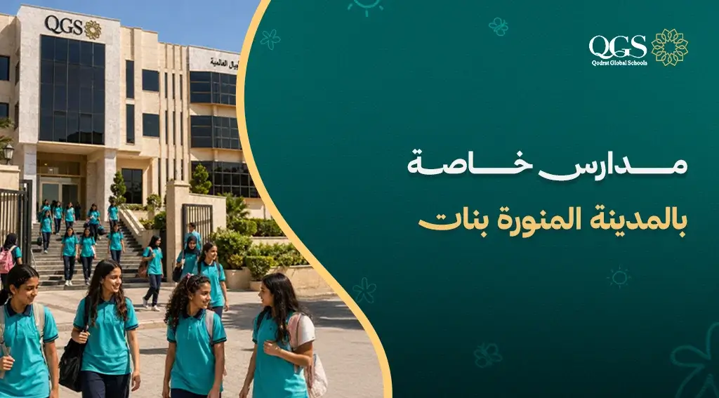 مدارس خاصة بالمدينة المنورة بنات