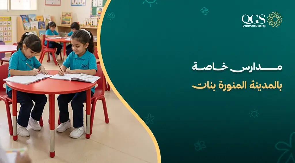 مدارس خاصة بالمدينة بنات