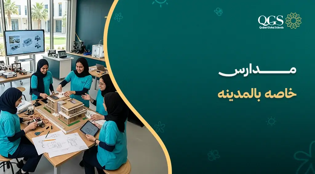 مدارس خاصه بالمدينه
