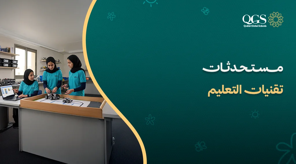 مستحدثات تقنيات التعليم