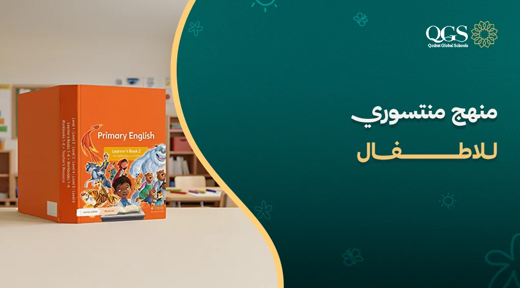 منهج منتسوري للاطفال