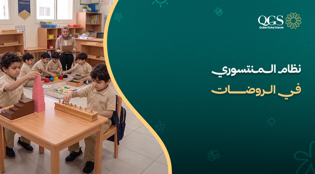 نظام المنتسوري في الروضات