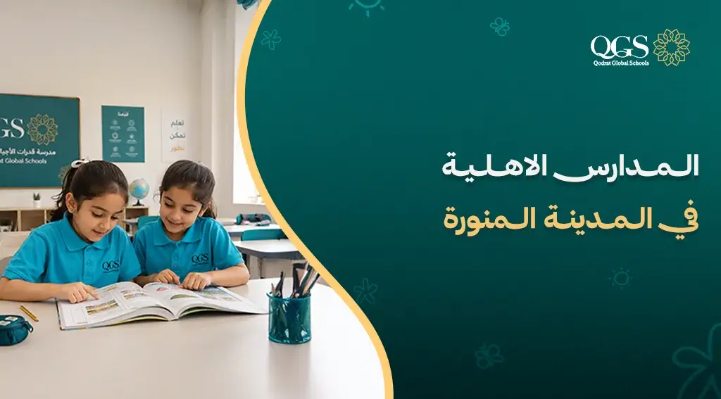 ​المدارس الاهلية في المدينة المنورة