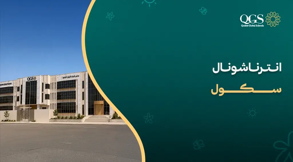 ​انترناشونال سكول