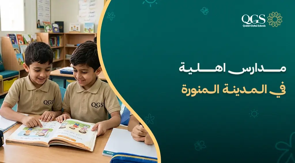 ​مدارس اهلية في المدينة المنورة